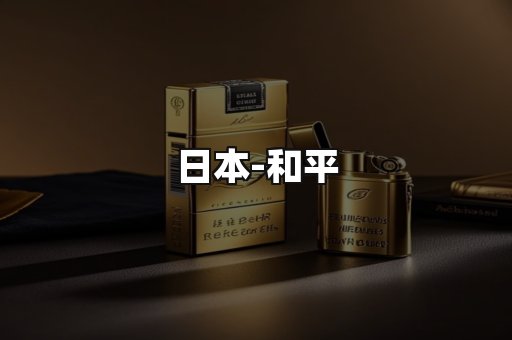 和平